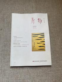聚雅2016-1 总第1期（创刊号）