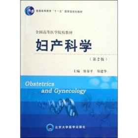 妇产科学（二版）（临床医学/五年制）/附光盘