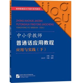 中小学教师普通话应用教程 应用与实践（下）