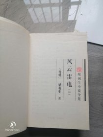 风云雷电4册 全 梁羽生 著 / 花城出版社  广东旅游出版社 / 1996-03 / 平装