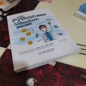 基于Python语言的Selenium自动化测试