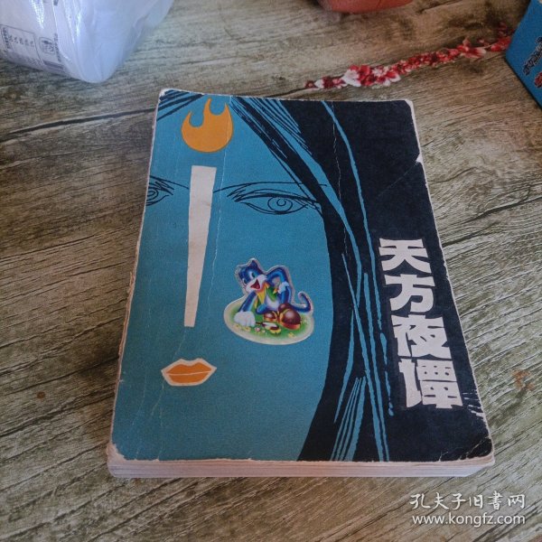 《天方夜谭》单本
