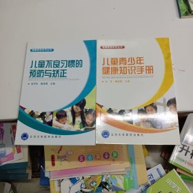 健康教育系列丛书:儿童青少年健康知识手册 儿童不良习惯的预防与矫正 两本同售