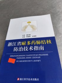 浙江省耐多药肺结核防治技术指南