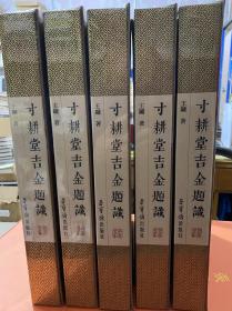 现货直发！1200元包邮，新书推荐 | 王镛《寸耕堂吉金题识》，历经三载有余，百幅作品集金石、古文字研讨与书、印艺术于一纸。此书8开，布面精装，49.5印张。

装帧设计精美大方，与内文风格相得益彰，有大国重器之感。
具有很好的学术、欣赏、收藏和双效性。吉金题跋是繁难艰涩的载体与学术艺术领地，王镛先生在此领地探索与治学之心弥笃。