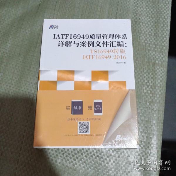 IATF16949质量管理体系详解与案例文件汇编: TS16949转版IATF16949：2016