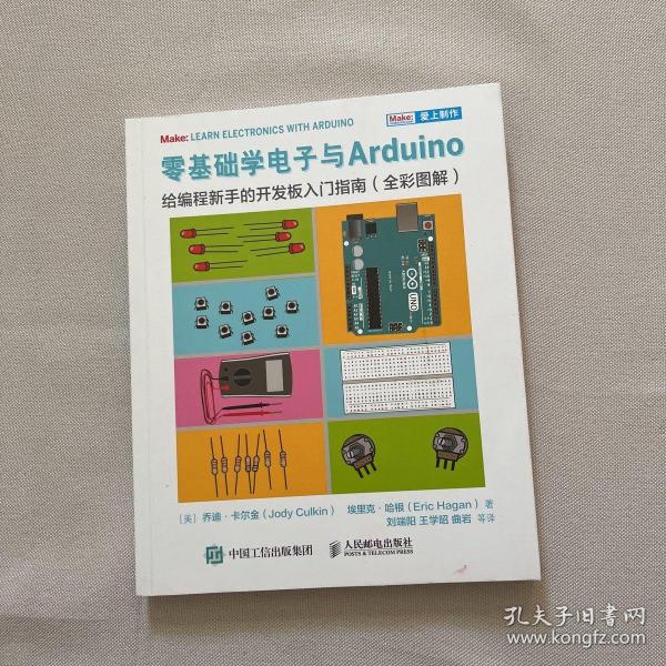 零基础学电子与Arduino给编程新手的开发板入门指南（全彩图解）