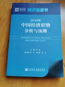 经济蓝皮书：2016年中国经济形势分析与预测