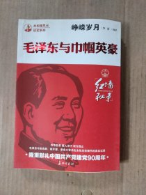 峥嵘岁月：毛泽东与巾帼英豪