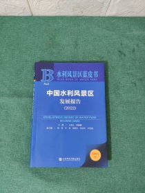 水利风景区蓝皮书：中国水利风景区发展报告（2022）