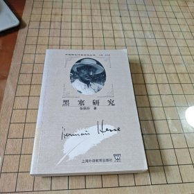 黑塞研究