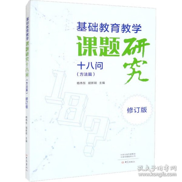 基础教育教学课题研究十八问（方法篇）·修订版