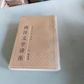 西洋文学讲座