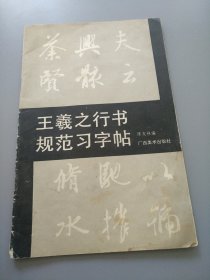 王羲之行书规范习字帖