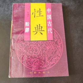 中国古代 性典 诠释 王凯 沈阳出版社 1993年一版一印