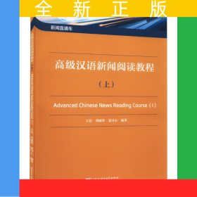 新闻直通车：高级汉语新闻阅读教程(上)
