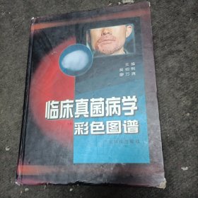 臨床真菌病學彩色圖譜（精裝本）