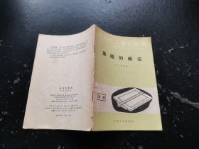 草图的画法（正版现货，内页无字迹划线）