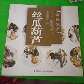 中国画技法：丝瓜葫芦