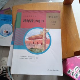 义务教育教科书 教师教学用书 中国历史八年级下册