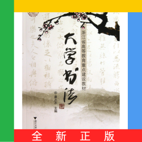 大学书法(浙江省高等教育重点建设教材)