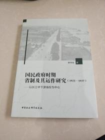 国民政府时期省制及其运作研究（1925—1937）-（——以长江中下游省份为中心）