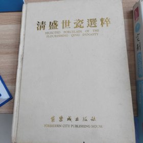 清盛世瓷选粹