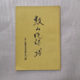 鼓山晚录诗