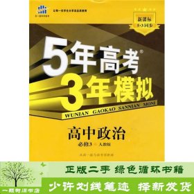 曲一线科学备考·5年高考3年模拟：高中政治（必修3）（人教版）