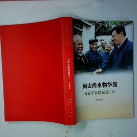 《让群众过上好日子》《闽山闽水物华新》《干在实处 勇立潮头》《当好改革开放的排头兵》（套装）
