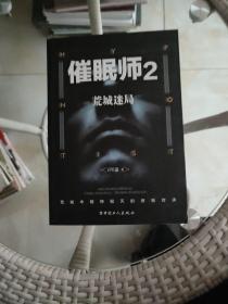 催眠师2:荒城迷局