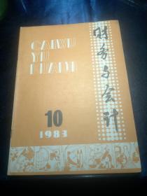 财务与会计，1983年7-12半年刊-6册合订本