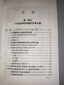 世界军事后勤史资料选编 中世纪部分(公元476--1640）