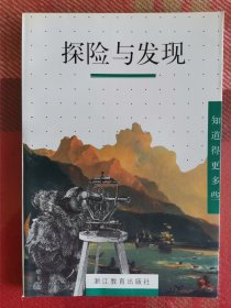 知道得更多些：探险与发现