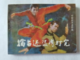 中国武术连环画：擂台还没有打完，绘画：雷德祖，岭南美术1985一版一印，64开平装