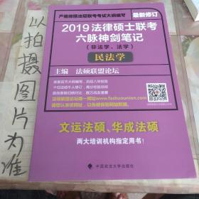 2019法律硕士联考六脉神剑笔记（非法学、法学）