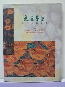 《色笼墨染 近代中国绘画》16开精装