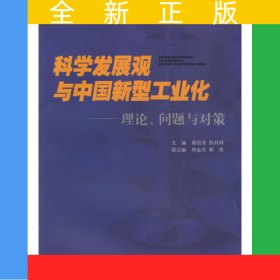 科學(xué)發(fā)展觀與中國新型工業(yè)化：理論、問題與對策