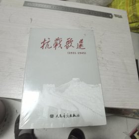 抗战歌选全新未开封