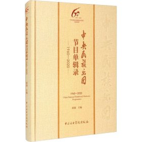 中央民族乐团节目单辑录1960-2020