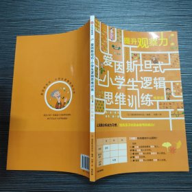 爱因斯坦式：小学生逻辑思维训练——提升观察力