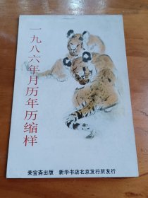 年画缩样：1986月历年历缩样