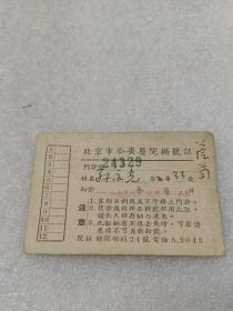 1956你北京市公安医院挂号证~请柬