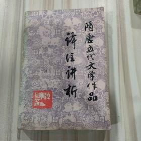 《隋唐五代文学作品译注讲析》（王继范 孟庆文主编，辽宁人民出版社1988年一版一印，仅印9000册）