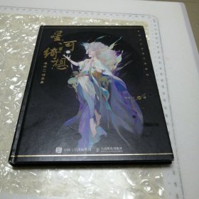 星河绮想炼妖LY插画集（精装）