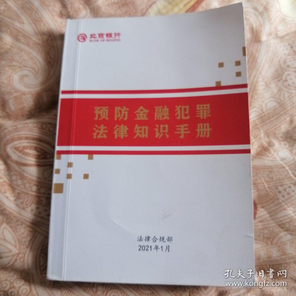 北京银行预防金融犯罪法律知识手册2021版