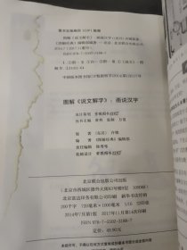 图解说文解字·画说汉字