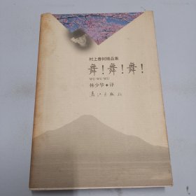 舞 ! 舞 ! 舞 !（村上春树精品集）