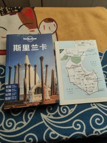 Lonely Planet：斯里兰卡 附地图1张