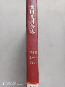 实用儿科杂志1989  1-6年